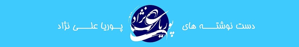وبسایت پوریا علی نژاد – همراه با هم